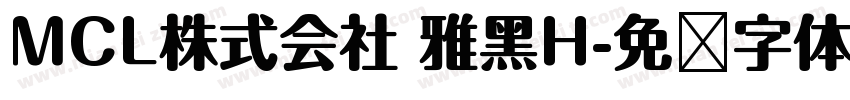 MCL株式会社 雅黑H字体转换